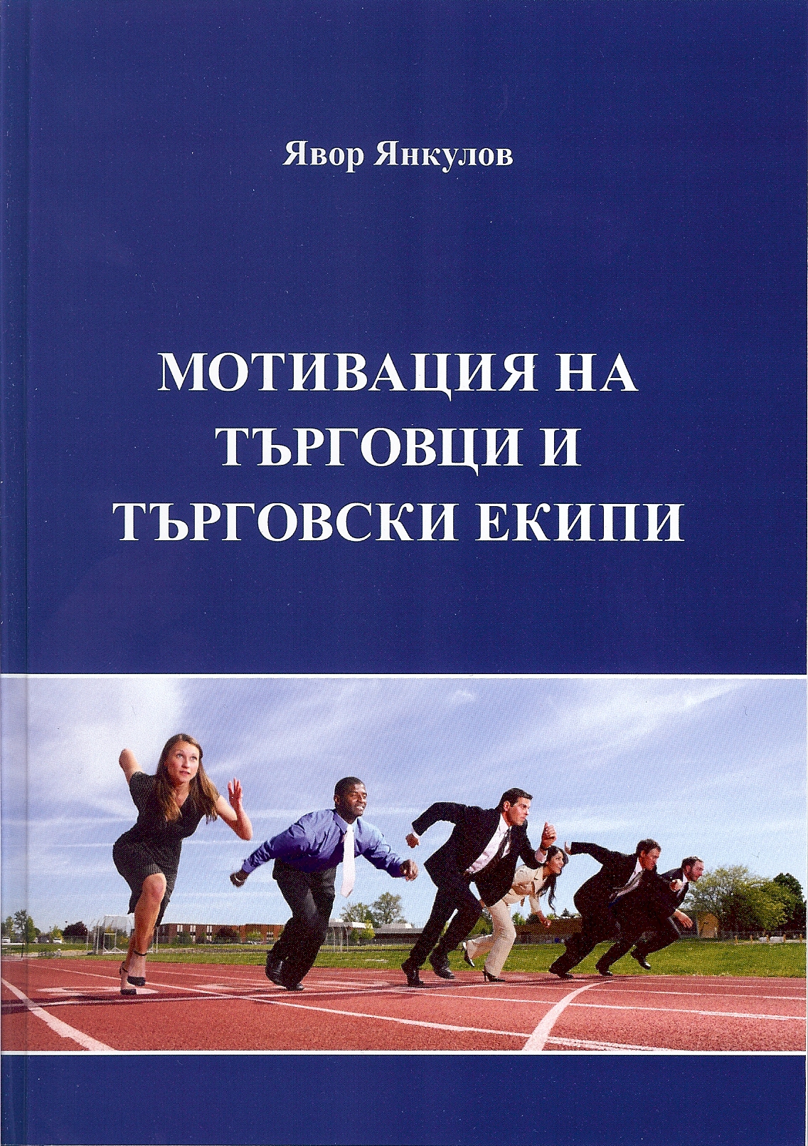 Мотивация на търговци и екипи